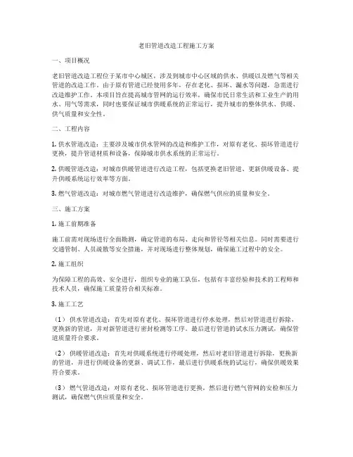 老旧管道改造工程施工方案