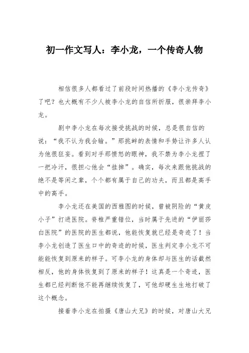 初一作文写人：李小龙,一个传奇人物