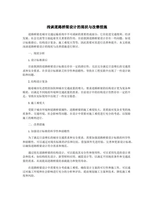 浅谈道路桥梁设计的现状与改善措施