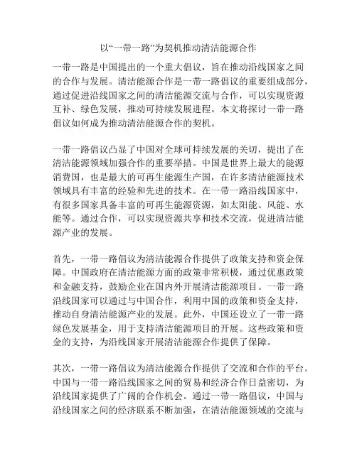 以“一带一路”为契机推动清洁能源合作