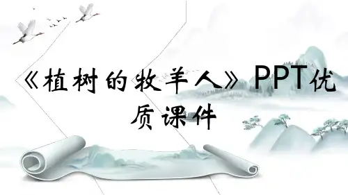 《植树的牧羊人》PPT优质课件