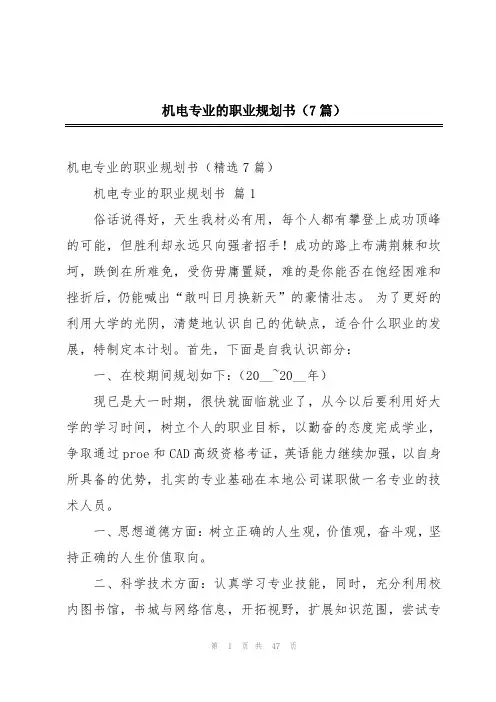 机电专业的职业规划书(7篇)