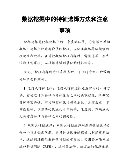 数据挖掘中的特征选择方法和注意事项
