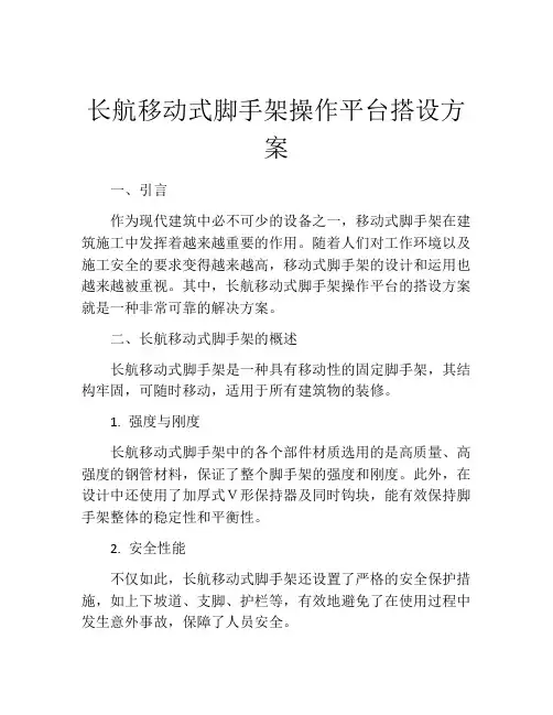 长航移动式脚手架操作平台搭设方案