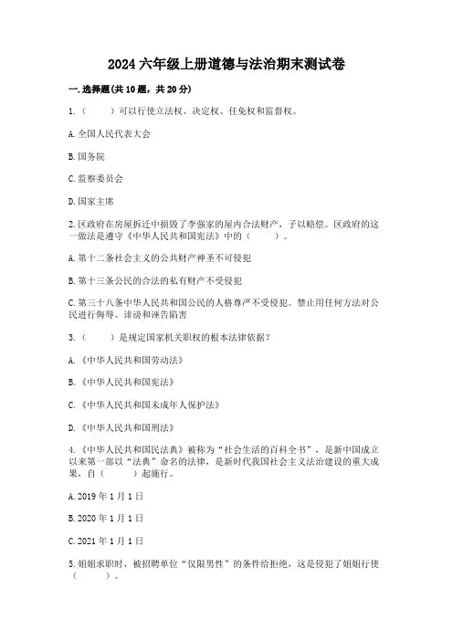 2024六年级上册道德与法治期末测试卷带答案解析