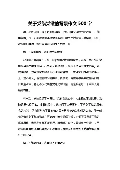 关于党旗党徽的背景作文500字