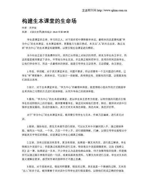 构建生本课堂的生命场