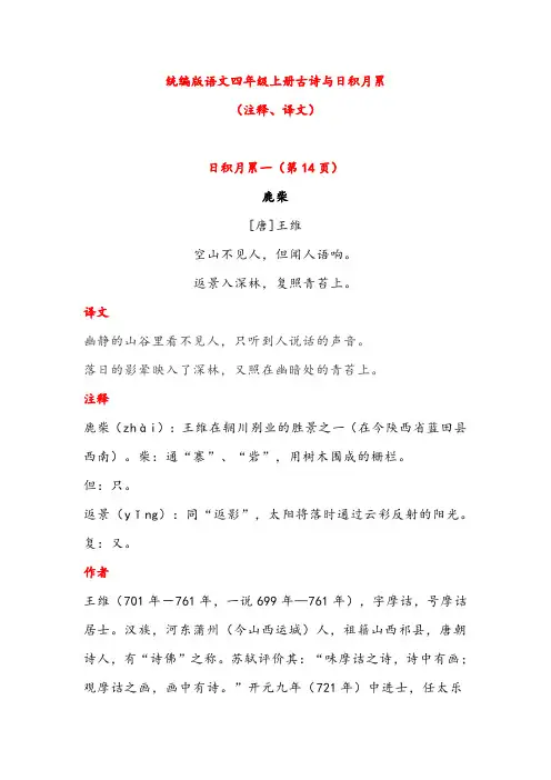 统编版语文四年级上册古诗与日积月累((注释、译文)
