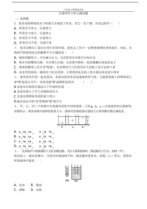 人教版八年级下册物理压强和浮力单元测试题(含答案)