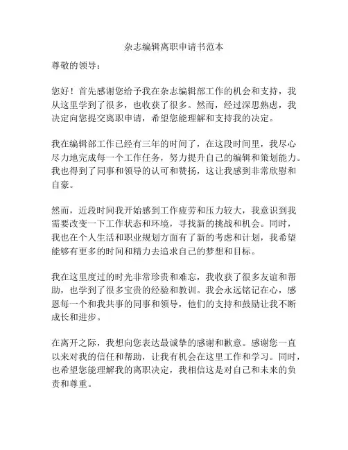 杂志编辑离职申请书范本