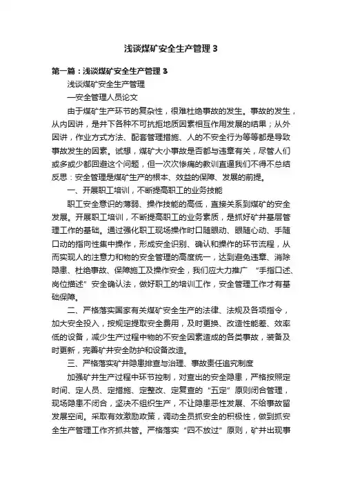 浅谈煤矿安全生产管理3