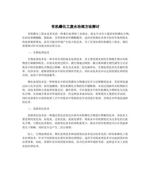 有机磷化工废水治理方法探讨