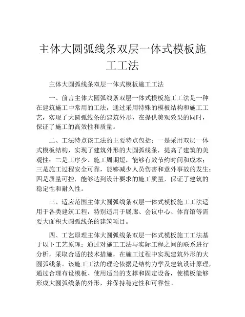 主体大圆弧线条双层一体式模板施工工法(2)