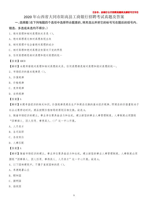 2020年山西省大同市阳高县工商银行招聘考试真题及答案