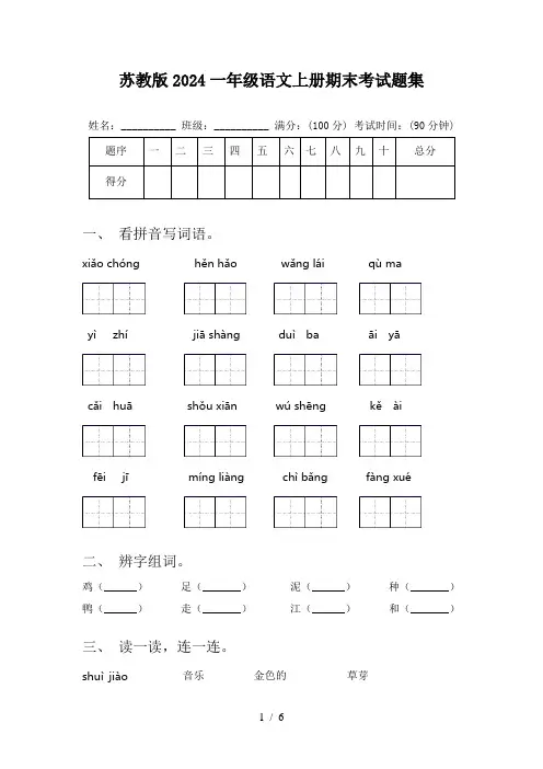 苏教版2024一年级语文上册期末考试题集
