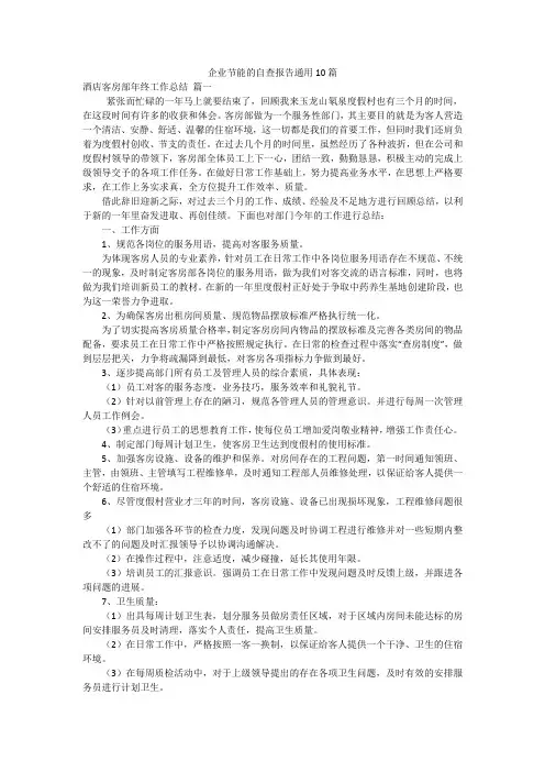 企业节能的自查报告通用10篇