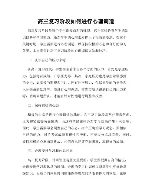 高三复习阶段如何进行心理调适