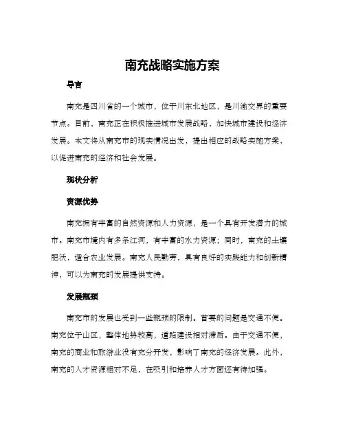 南充战略实施方案