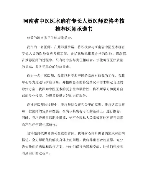 河南省中医医术确有专长人员医师资格考核推荐医师承诺书