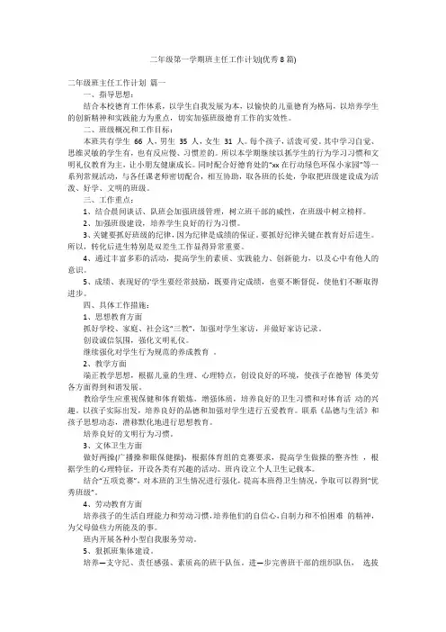 二年级第一学期班主任工作计划(优秀8篇)