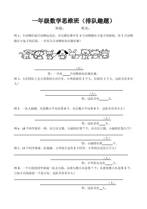 一年级数学思维班(排队趣题)