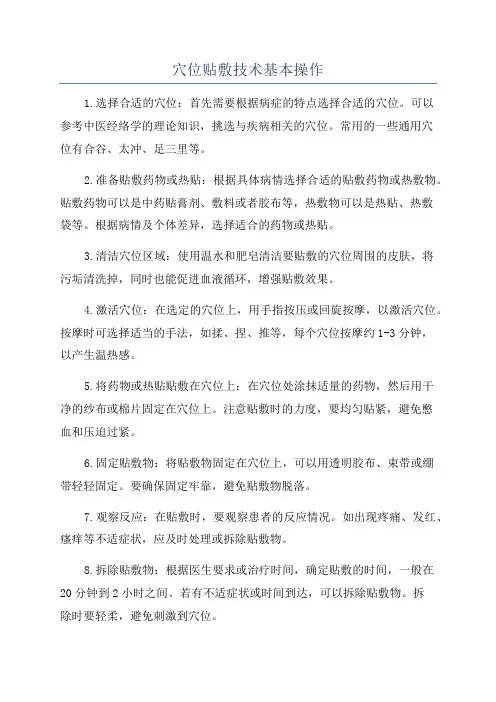 穴位贴敷技术基本操作
