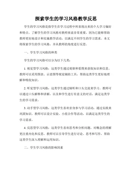 探索学生的学习风格教学反思