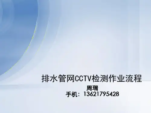 排水管网CCTV检-排水管网CCTV检测作业流程
