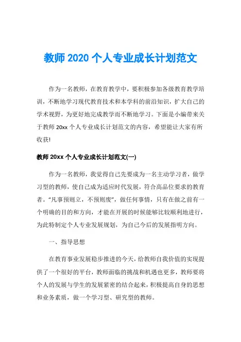 教师2020个人专业成长计划范文
