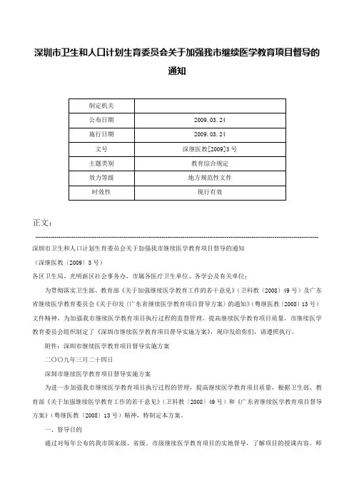 深圳市卫生和人口计划生育委员会关于加强我市继续医学教育项目督导的通知-深继医教[2009]3号