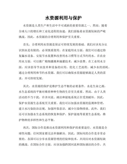 水资源利用与保护