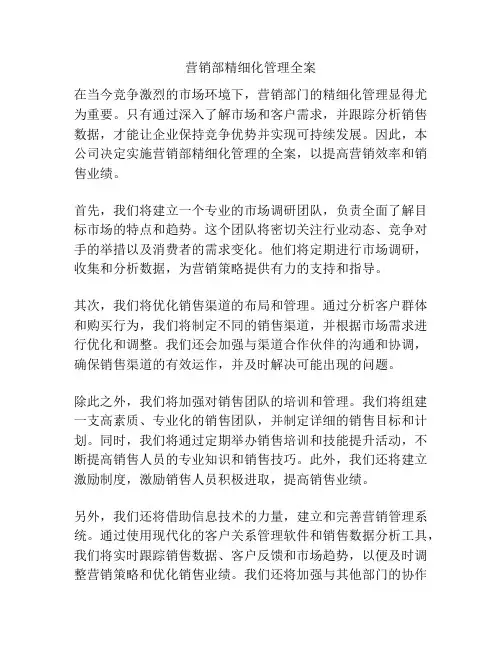 营销部精细化管理全案