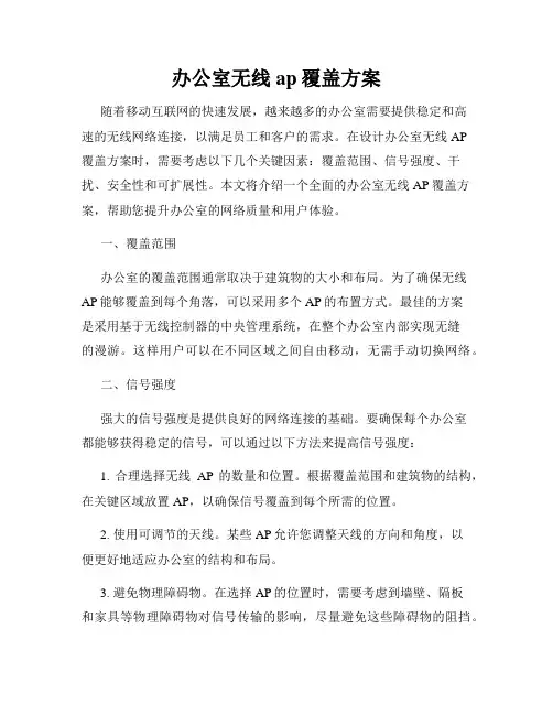 办公室无线ap覆盖方案