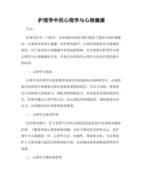 护理学中的心理学与心理健康