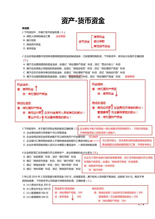 初级会计考试-资产(货币资金)-习题答案解析