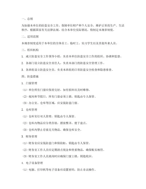 防盗安全规章制度