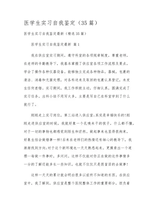 医学生实习自我鉴定(35篇)