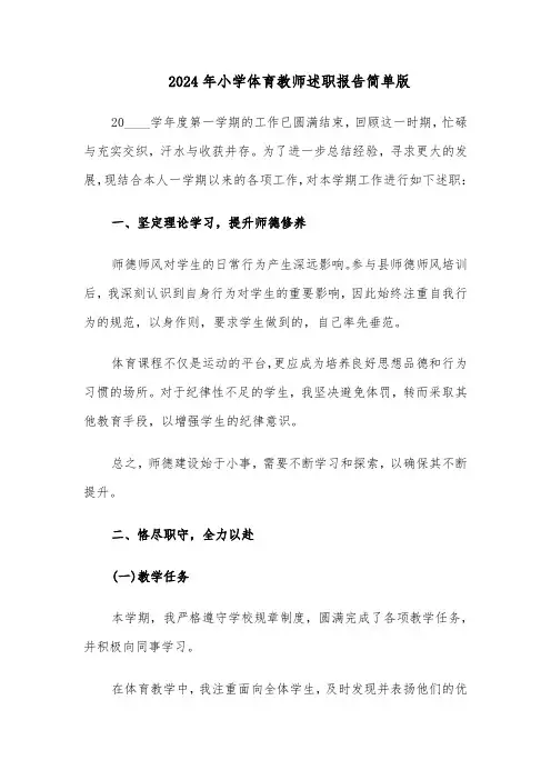 2024年小学体育教师述职报告简单版（五篇）