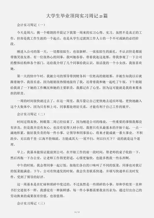 (实习周记)大学生毕业顶岗实习周记20篇