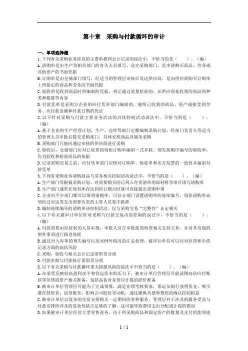 第10章-采购与付款循环的审计-章节练习(后附答案)