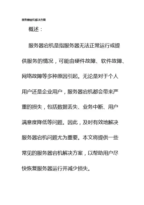 服务器宕机解决方案