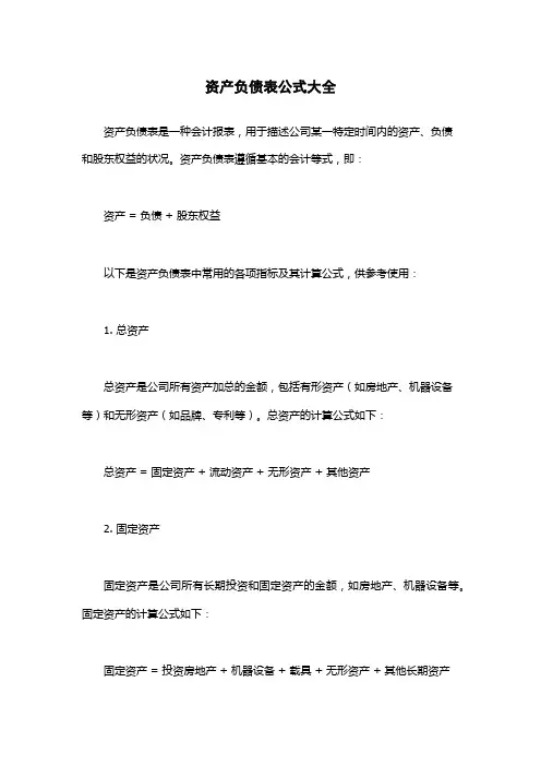 资产负债表公式大全