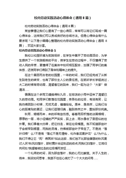 校内劳动实践活动心得体会（通用8篇）