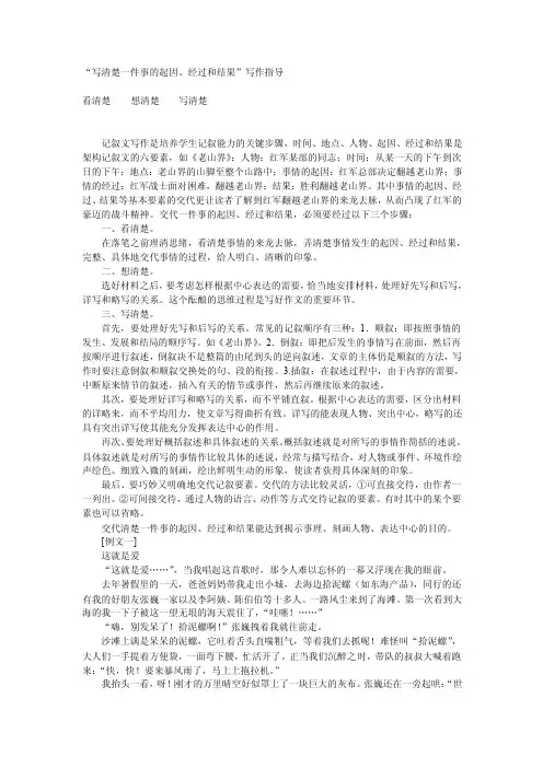记叙文写清事情的起因经过结果.doc