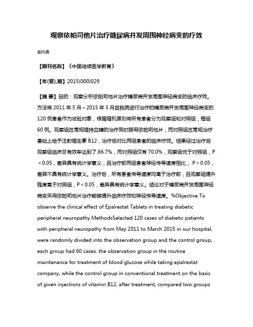 观察依帕司他片治疗糖尿病并发周围神经病变的疗效
