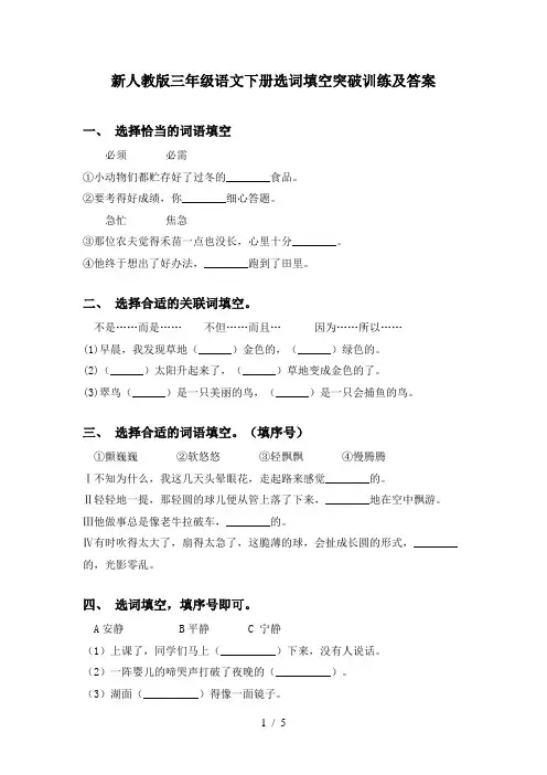 新人教版三年级语文下册选词填空突破训练及答案