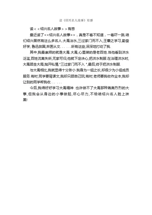 读《绍兴名人故事》有感_作文300字_小学五年级作文_