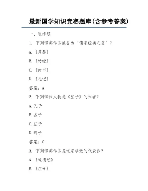 最新国学知识竞赛题库(含参考答案)