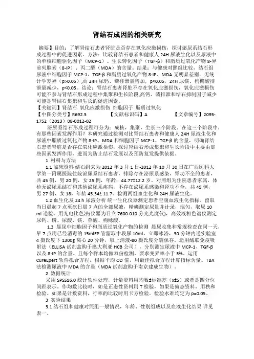 肾结石成因的相关研究