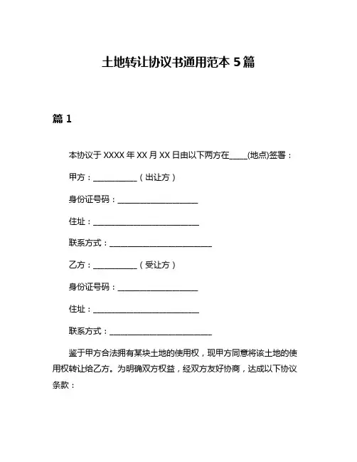 土地转让协议书通用范本5篇